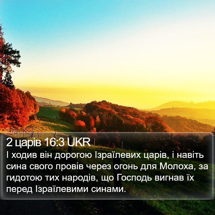 2 царів 16:3 UKR Bible Study