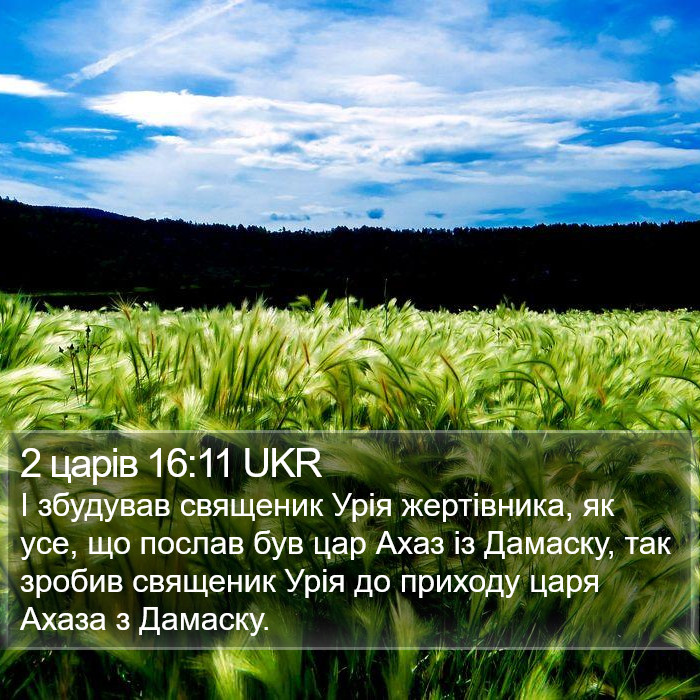 2 царів 16:11 UKR Bible Study