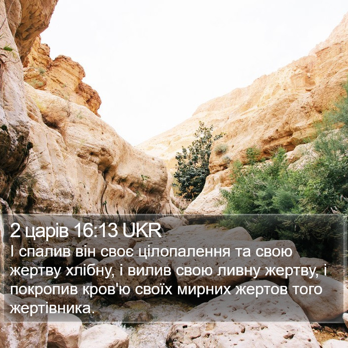 2 царів 16:13 UKR Bible Study