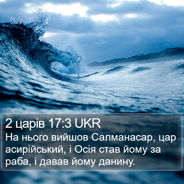 2 царів 17:3 UKR Bible Study