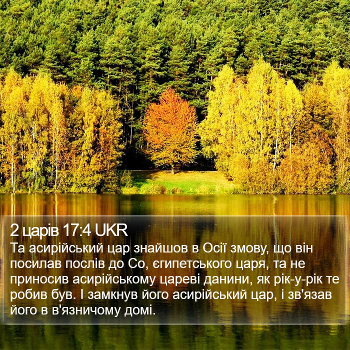 2 царів 17:4 UKR Bible Study