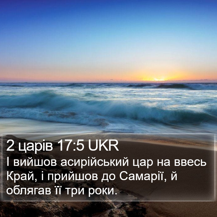 2 царів 17:5 UKR Bible Study