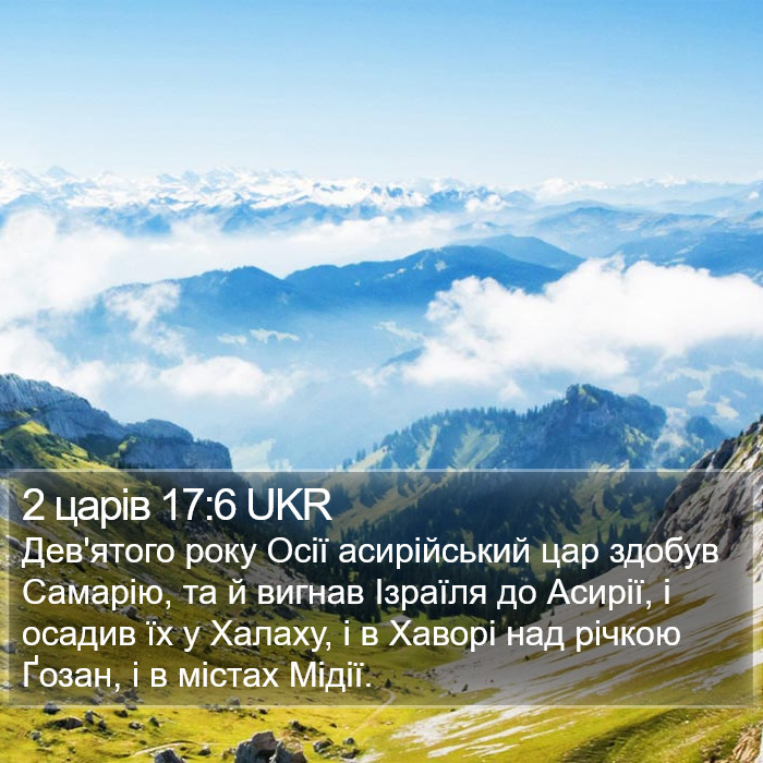 2 царів 17:6 UKR Bible Study