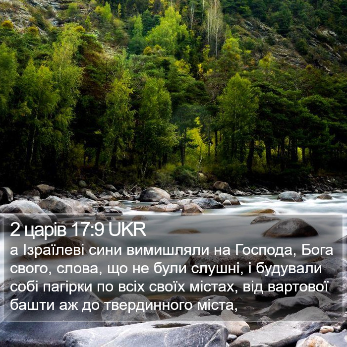 2 царів 17:9 UKR Bible Study