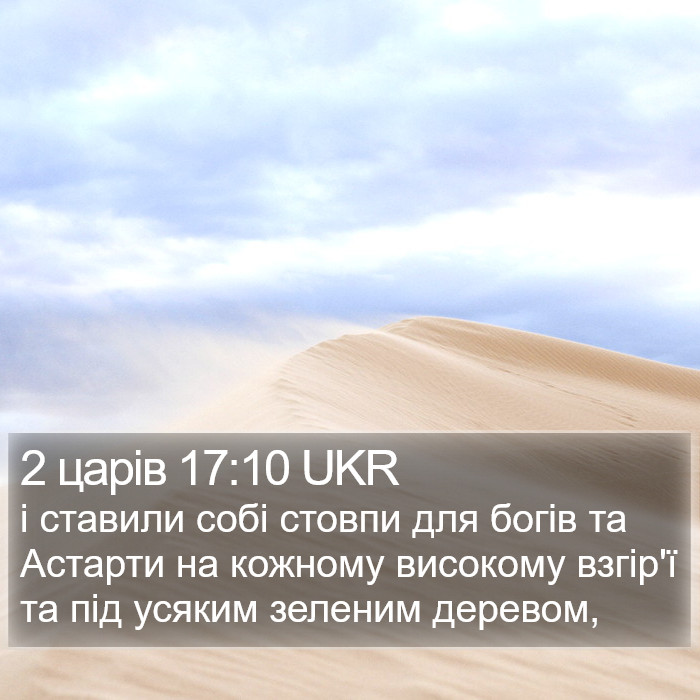 2 царів 17:10 UKR Bible Study