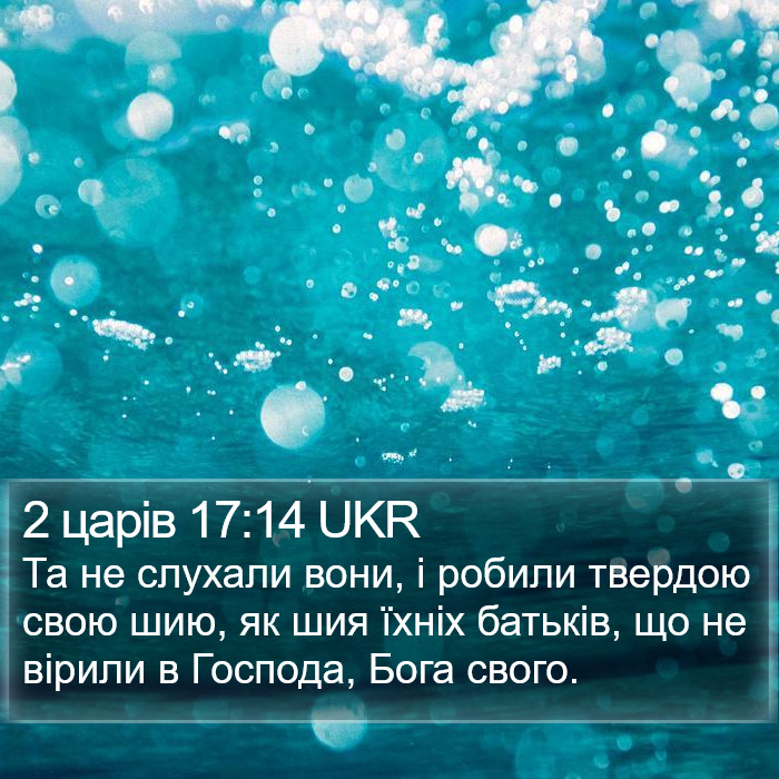 2 царів 17:14 UKR Bible Study