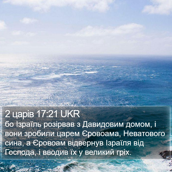 2 царів 17:21 UKR Bible Study