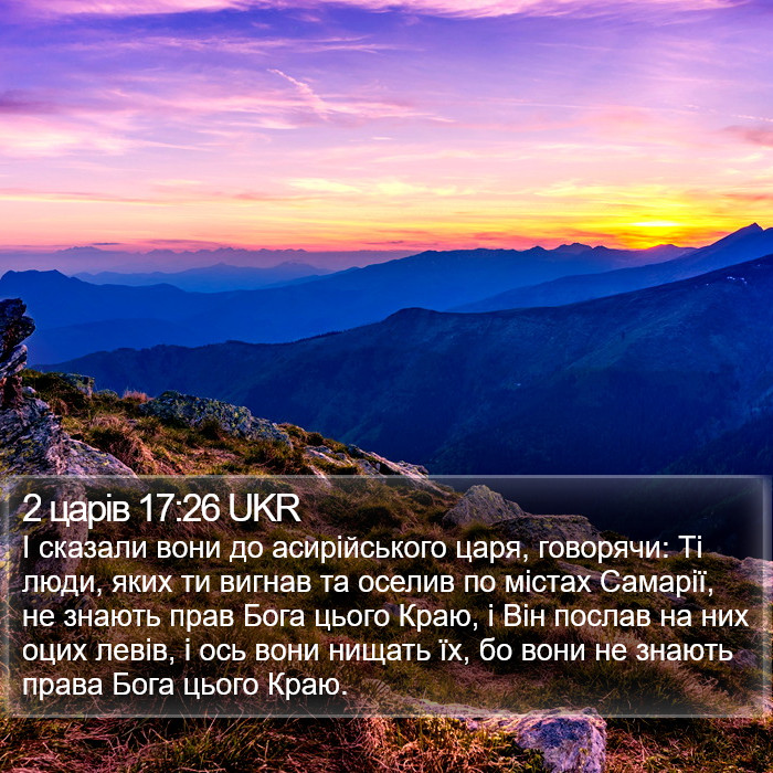 2 царів 17:26 UKR Bible Study