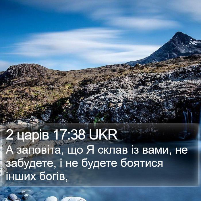 2 царів 17:38 UKR Bible Study