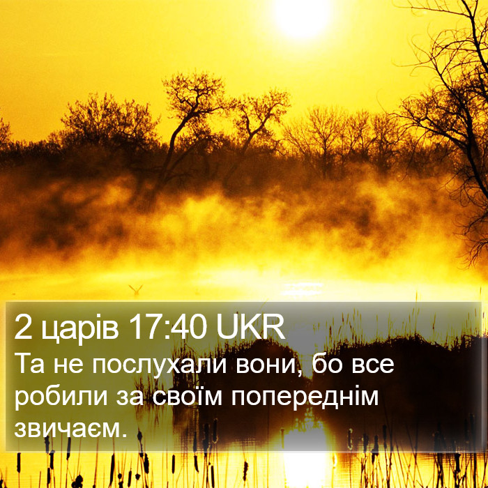 2 царів 17:40 UKR Bible Study