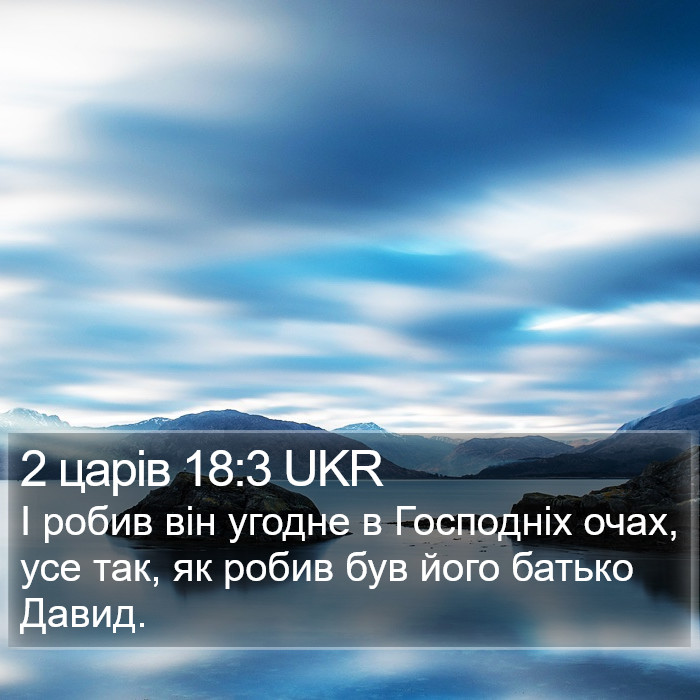 2 царів 18:3 UKR Bible Study