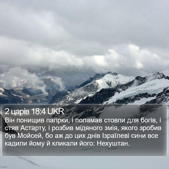 2 царів 18:4 UKR Bible Study