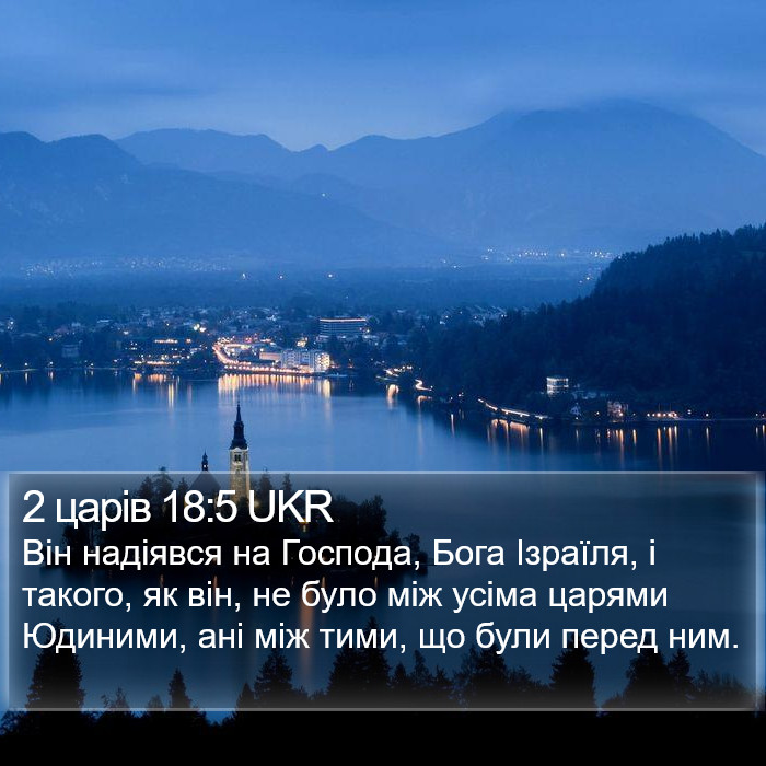 2 царів 18:5 UKR Bible Study