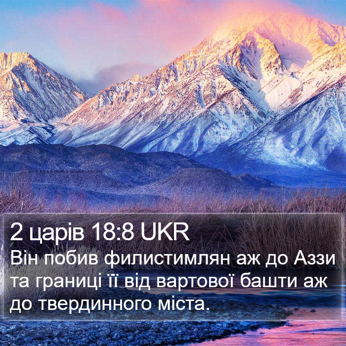 2 царів 18:8 UKR Bible Study