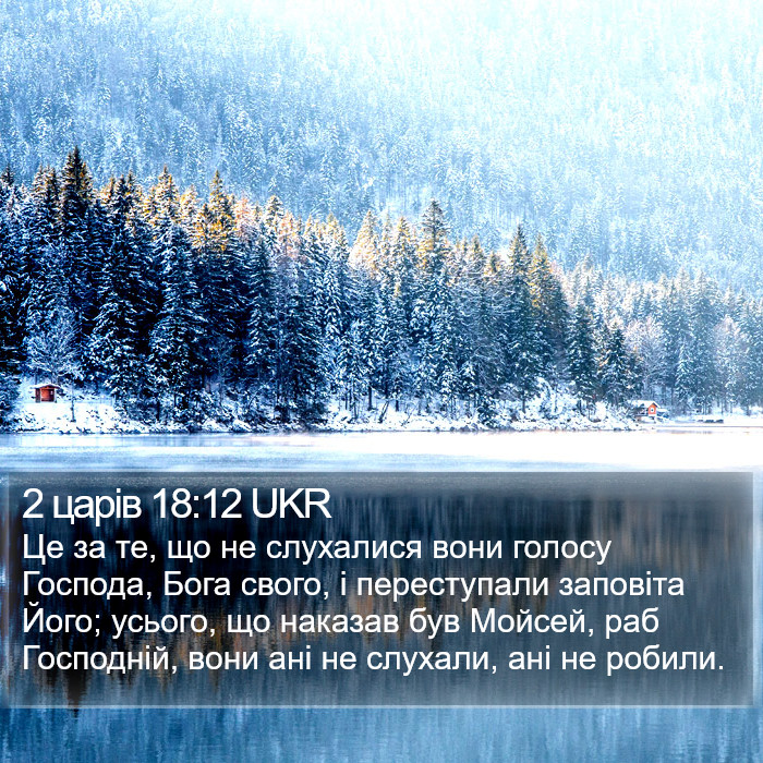 2 царів 18:12 UKR Bible Study