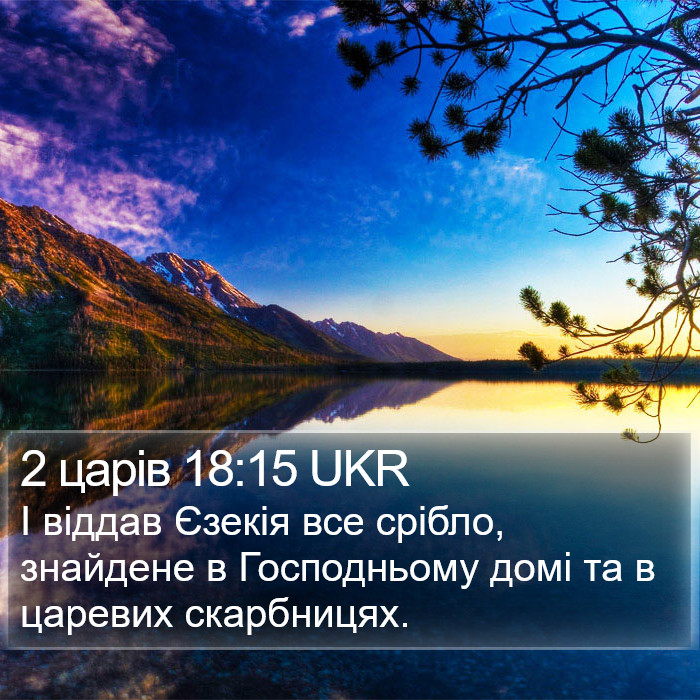 2 царів 18:15 UKR Bible Study