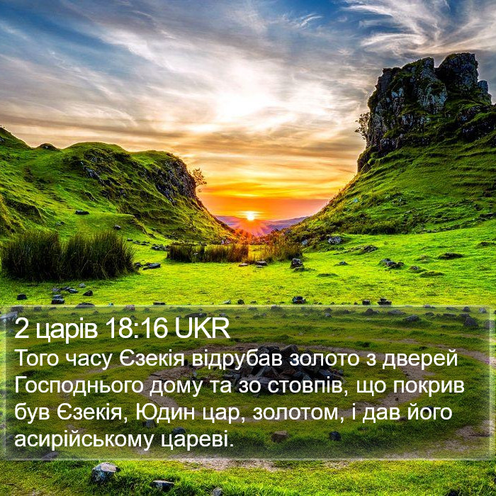 2 царів 18:16 UKR Bible Study