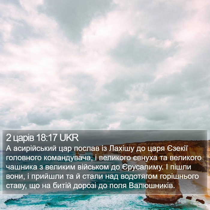 2 царів 18:17 UKR Bible Study