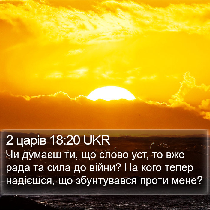 2 царів 18:20 UKR Bible Study