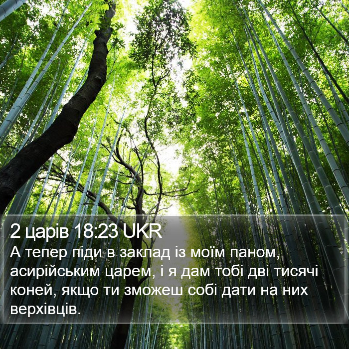 2 царів 18:23 UKR Bible Study