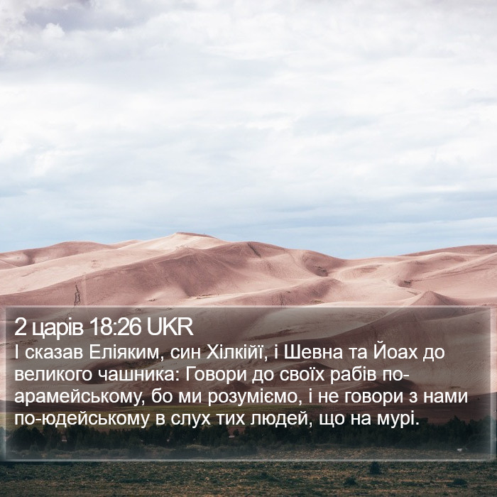 2 царів 18:26 UKR Bible Study