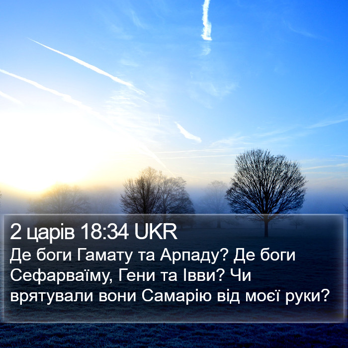 2 царів 18:34 UKR Bible Study