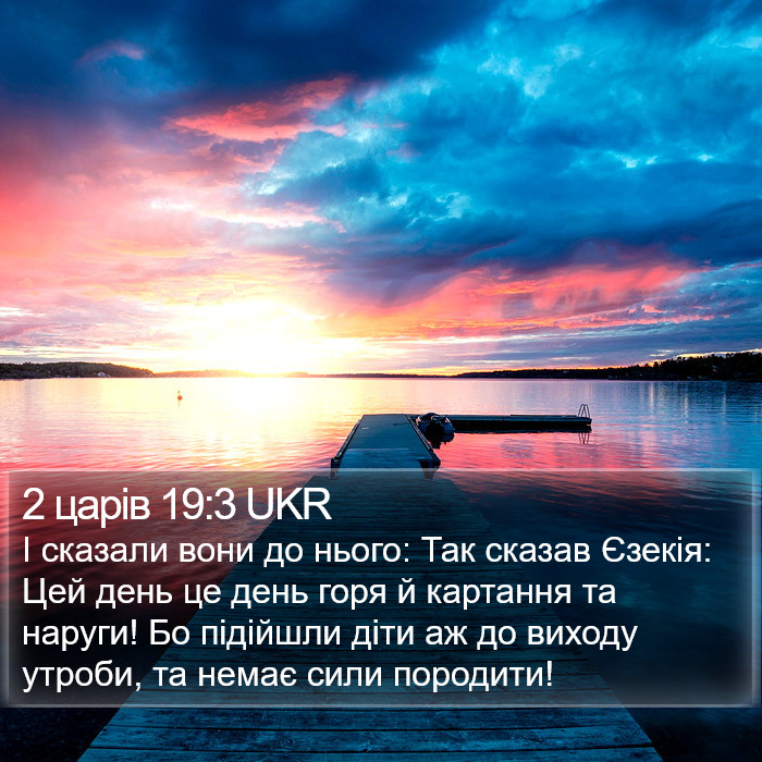 2 царів 19:3 UKR Bible Study