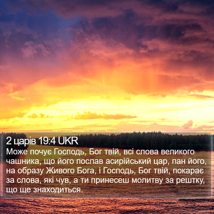 2 царів 19:4 UKR Bible Study