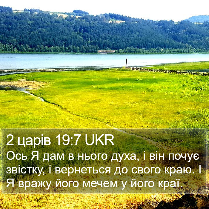 2 царів 19:7 UKR Bible Study