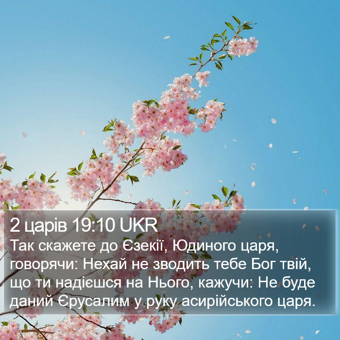 2 царів 19:10 UKR Bible Study