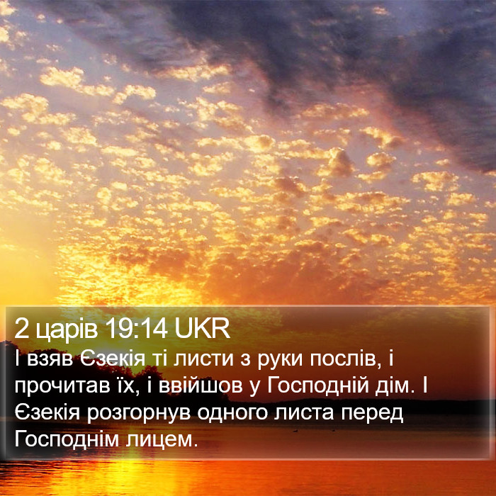 2 царів 19:14 UKR Bible Study