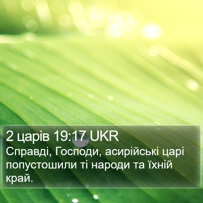 2 царів 19:17 UKR Bible Study