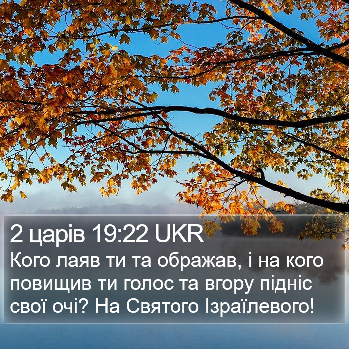 2 царів 19:22 UKR Bible Study