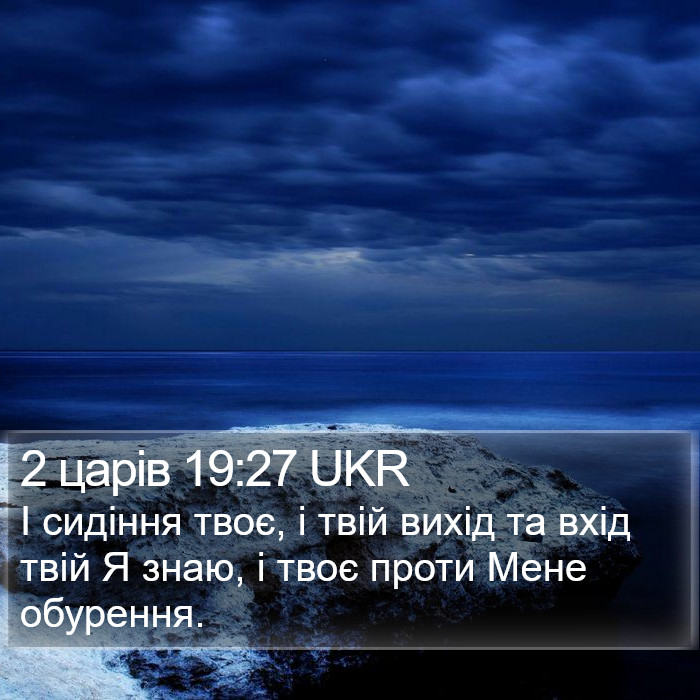 2 царів 19:27 UKR Bible Study