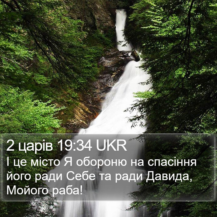 2 царів 19:34 UKR Bible Study