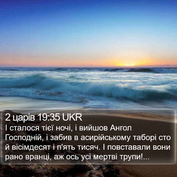 2 царів 19:35 UKR Bible Study