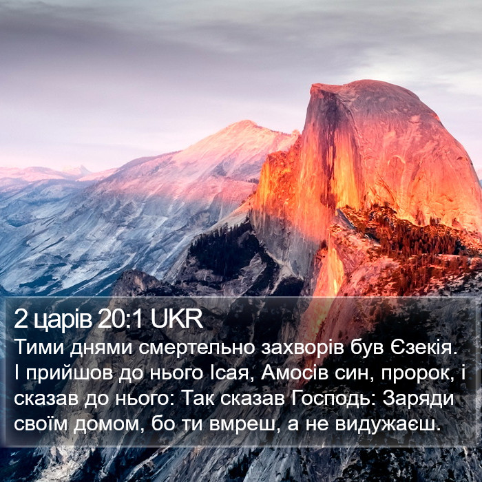 2 царів 20:1 UKR Bible Study