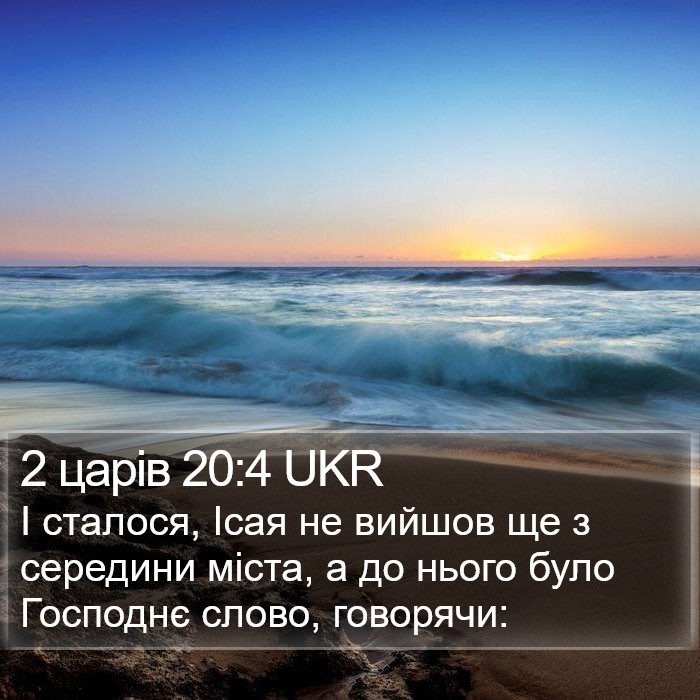 2 царів 20:4 UKR Bible Study