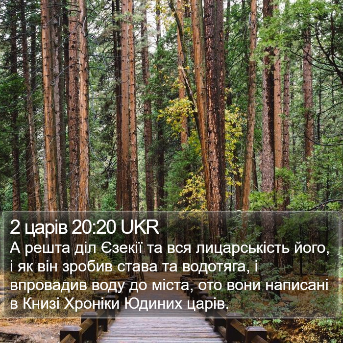 2 царів 20:20 UKR Bible Study