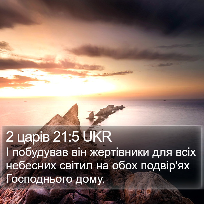 2 царів 21:5 UKR Bible Study