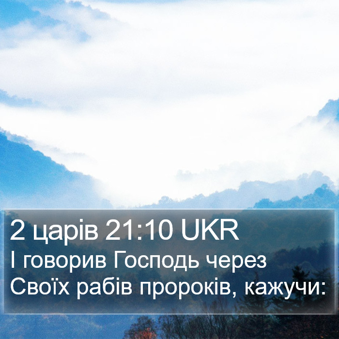 2 царів 21:10 UKR Bible Study