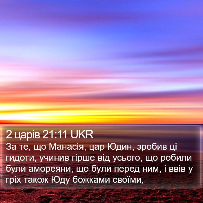 2 царів 21:11 UKR Bible Study