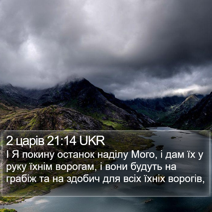 2 царів 21:14 UKR Bible Study