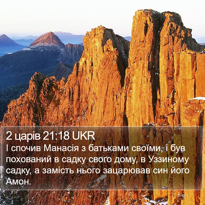 2 царів 21:18 UKR Bible Study