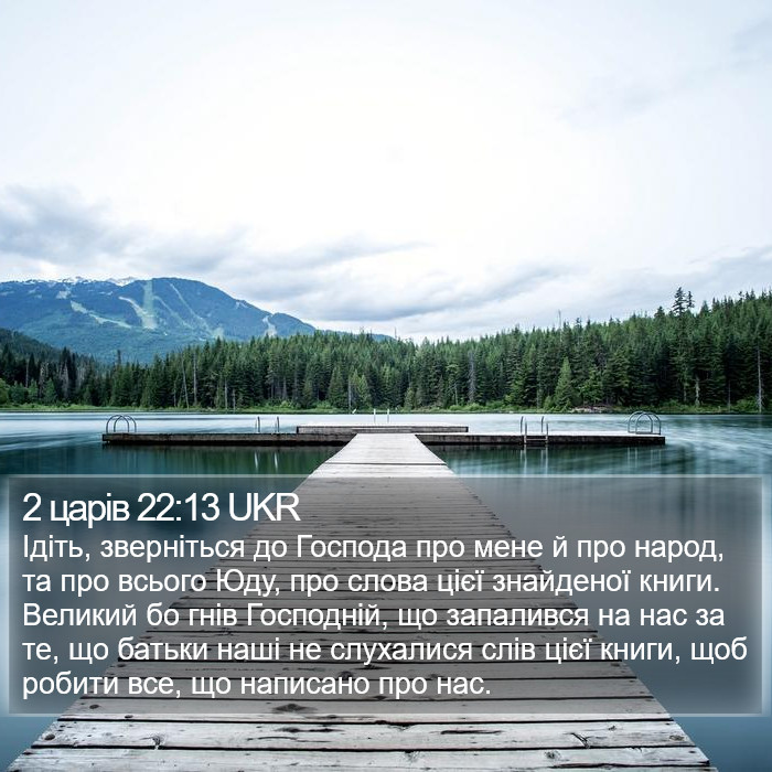 2 царів 22:13 UKR Bible Study