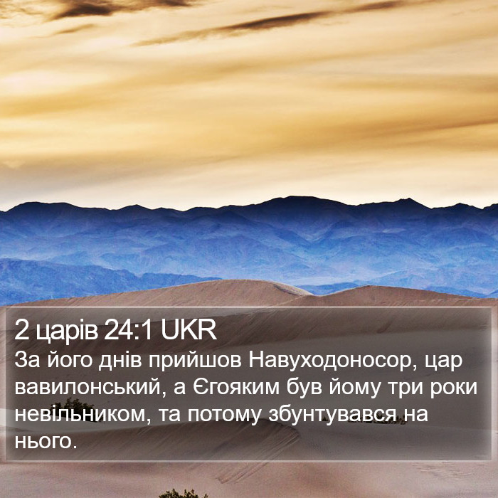 2 царів 24:1 UKR Bible Study