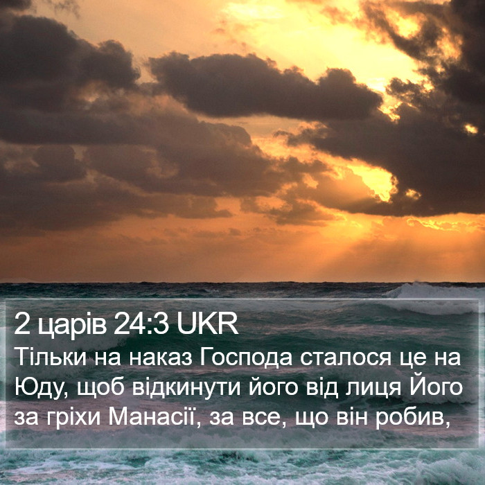 2 царів 24:3 UKR Bible Study