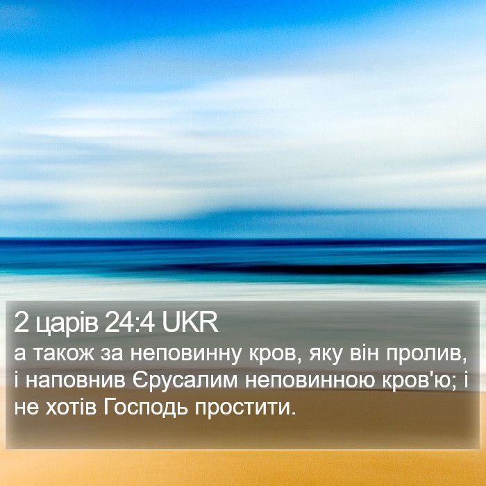 2 царів 24:4 UKR Bible Study