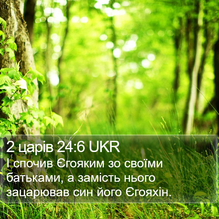 2 царів 24:6 UKR Bible Study