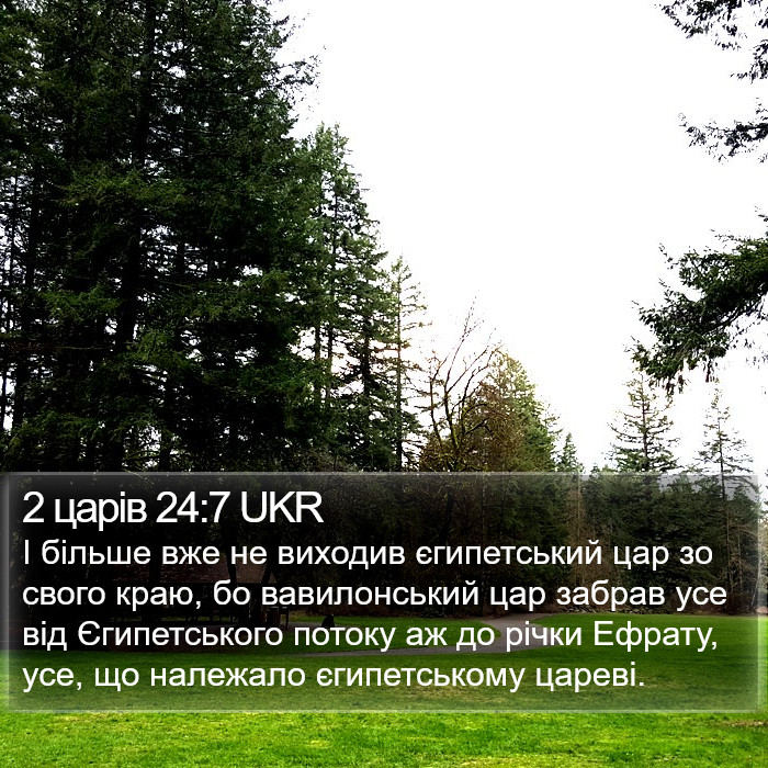 2 царів 24:7 UKR Bible Study